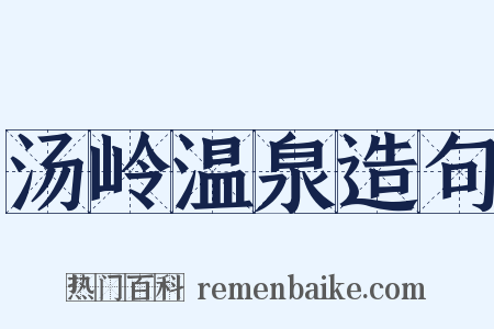 汤岭温泉造句是什么意思的图片